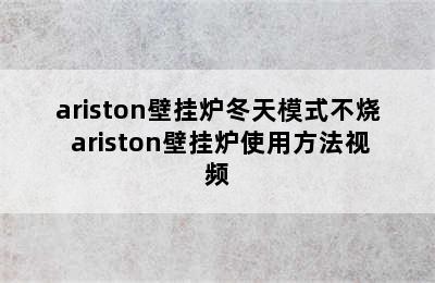 ariston壁挂炉冬天模式不烧 ariston壁挂炉使用方法视频